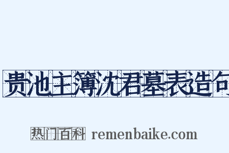 贵池主簿沈君墓表造句是什么意思的图片